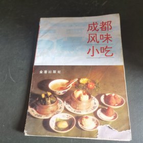 成都风味小吃（本书由成都特一级面点师陈代富和叶永丰先生合作编写。本书简要叙述了成都风味小吃的发展历史及其主要特色，具体介绍了4大类135种成都风味小吃的用料、制法和特点，还介绍了某些小吃的由来及趣闻。本书收录的各种小吃，原料普通，制作简便，按书中要求，读者自己动手就可制作出具有成都风味的小吃。本书既适合于一般家庭阅读，也可供餐馆、食堂参考。）