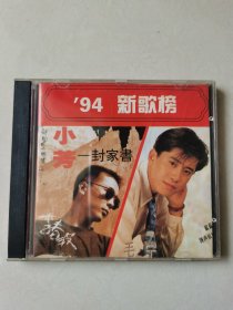94新歌榜 1CD【 碟片无划痕】
