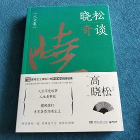 晓松奇谈：人文卷