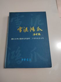 《雪泥鸿爪 浙江大学古籍研究所建所二十周年纪念文集》精装16开