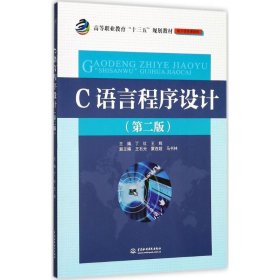 C语言程序设计（第二版）（高等职业教育“十三五”规划教材（电子信息课程群））