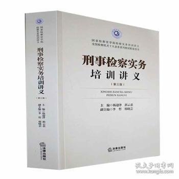 刑事检察实务培训讲义 杨迎泽，郭云忠主编 9787519767457 法律出版社