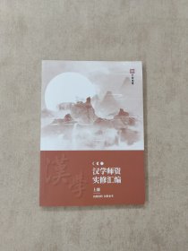 汉学师资实修汇编 上