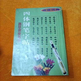 四体钢笔字帖 成语词典（真草隶篆书法）