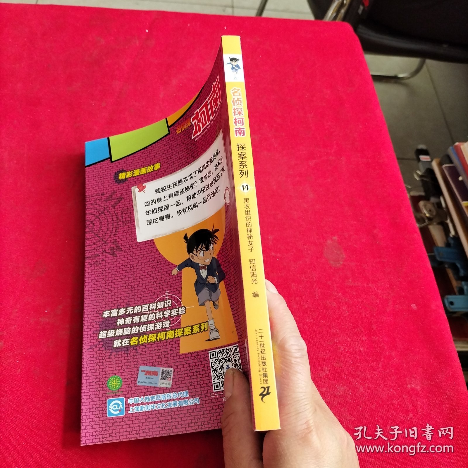 名侦探柯南探案系列14：黑衣组织的神秘女子