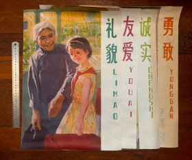 “禮貌. 友愛(ài). 誠(chéng)實(shí). 勇敢”4條屏（江蘇人民出版社）