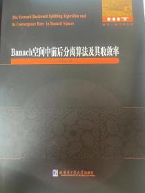 Banach空间中前后分离算法及其收敛率