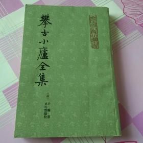 攀古小庐全集(上)此版仅出上册