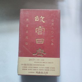 故宫日历（2017年）