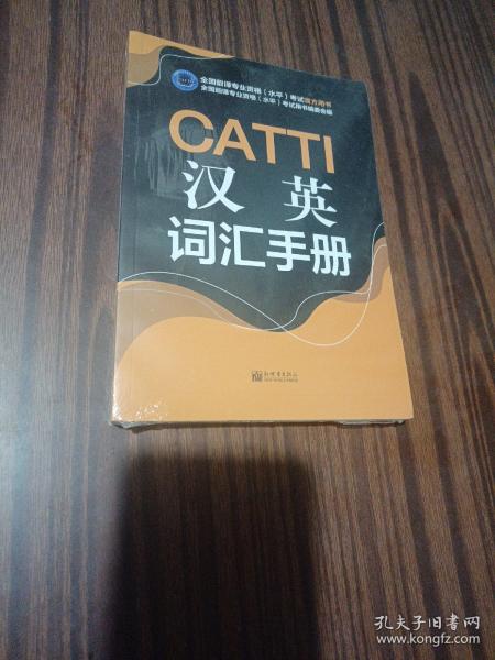 CATTI汉英词汇手册