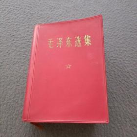 毛泽东选集(一卷本)