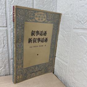 叙事话语 新叙事话语：Figures III (Discours du récit): Nouveau discours du récit