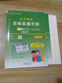 小学英语目标实施手册 六年级上册 助教用书 广州专版