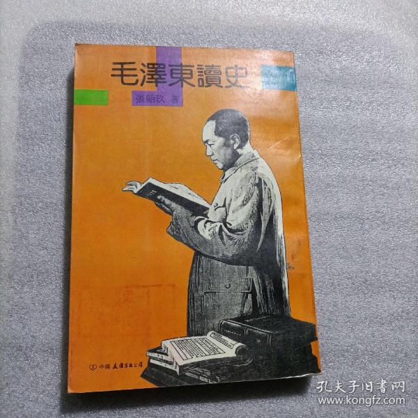 毛泽东读史