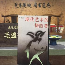 现代艺术的探险者