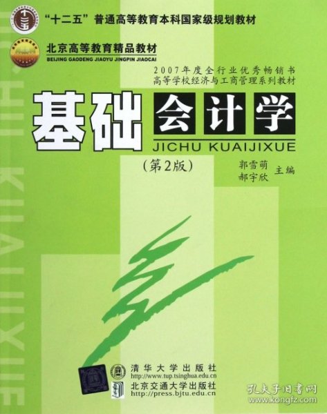 “十二五”普通高等教育本科国家级规划教材·北京高等教育精品教材：基础会计学（第2版）