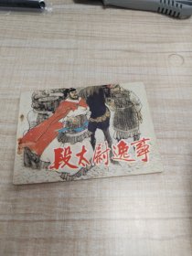 段太尉逸事~连环画∽品自鉴，按图发货∽存放100号箱