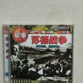 苏德战争战争纪实真实再现（1VCD）