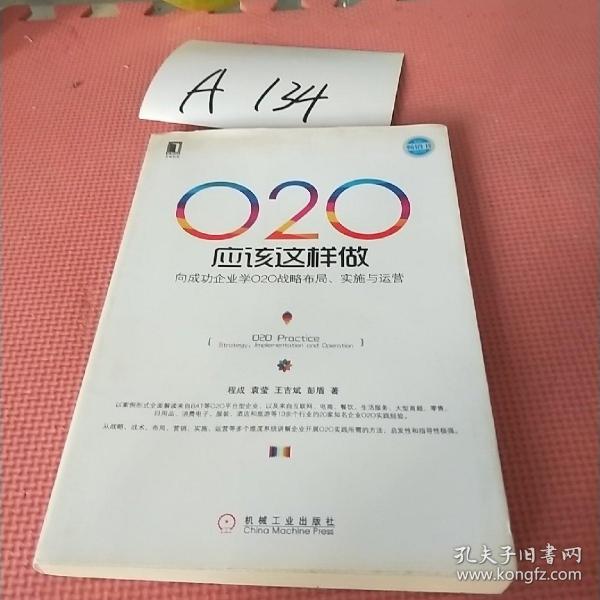 O2O应该这样做：向成功企业学O2O战略布局、实施与运营