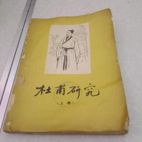 杜甫研究(上卷1956一版一印，