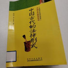 中国文化知识读本：中国古代的法律形式