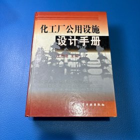 化工厂公用设施设计手册(精)