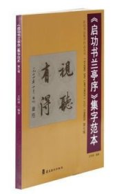 《启功书兰亭序》集字范本:第七辑