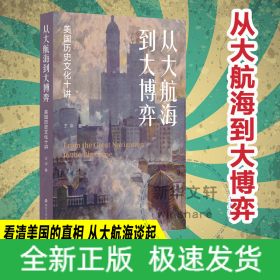 從大航海到大博弈 美國歷史文化十講
