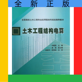 土木工程結構電算(全國高校土木工程專業(yè)應用型本科規(guī)劃推薦教材)
