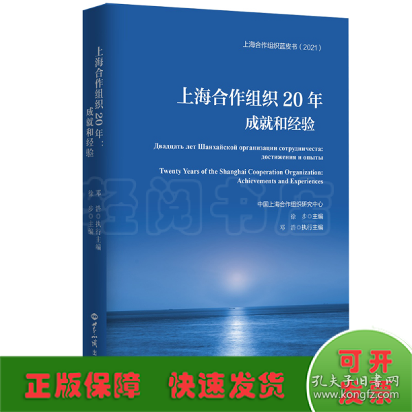 上海合作组织20年：成就和经验