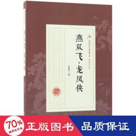 燕双飞·龙凤侠 武侠小说 徐春羽