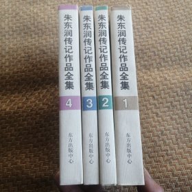 朱东润传记作品全集(全4卷)1999年1版1印