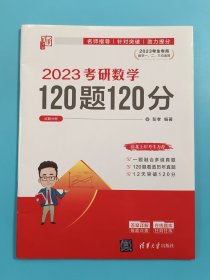 2023考研数学120题120分