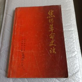 焦作革命史話