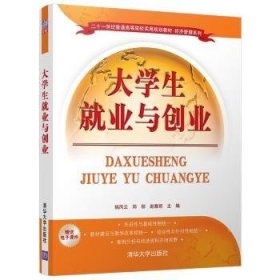 大学生就业与创业/二十一世纪普通高等院校实用规划教材·经济管理系列