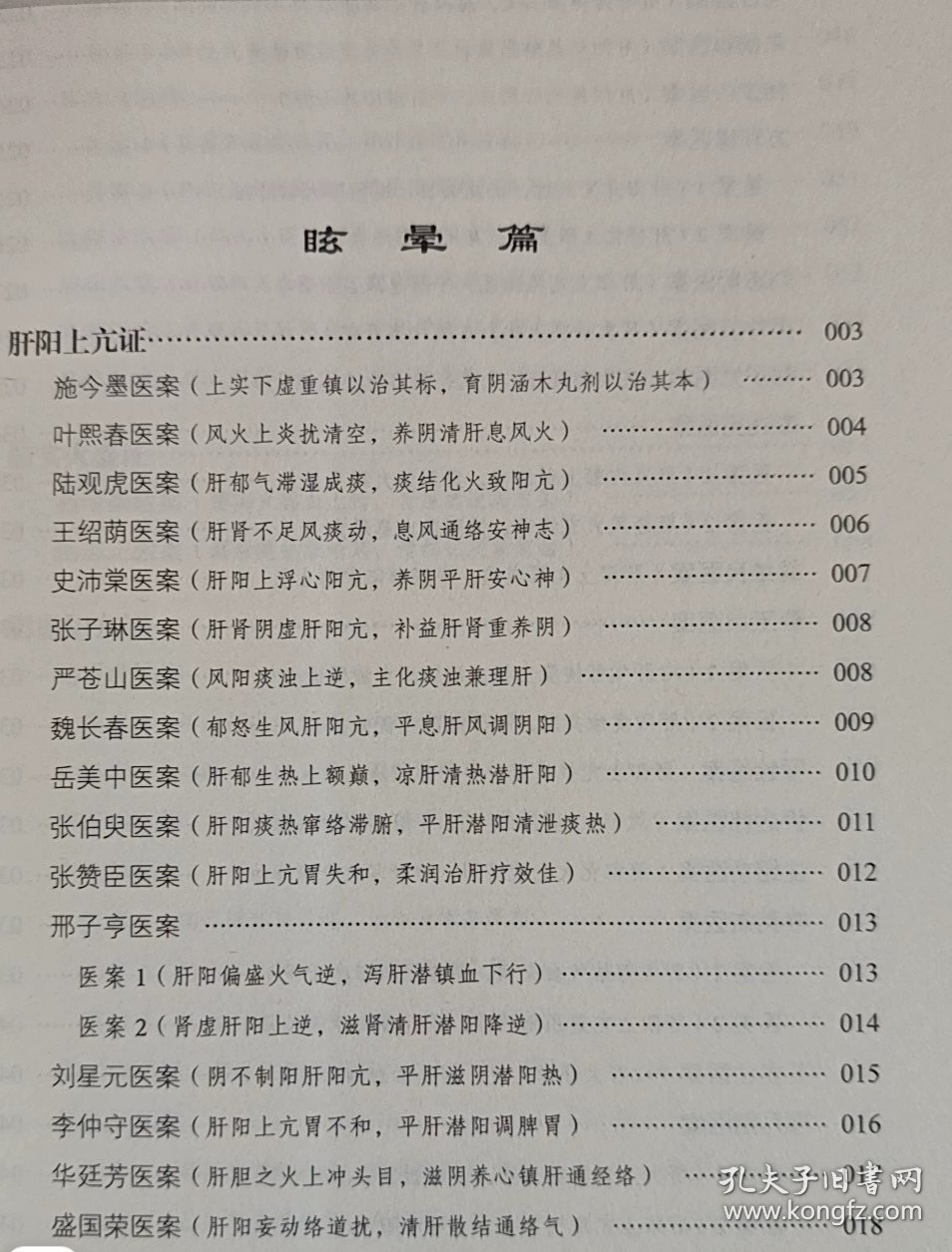 眩晕头痛/大国医经典医案诠解（病症篇）