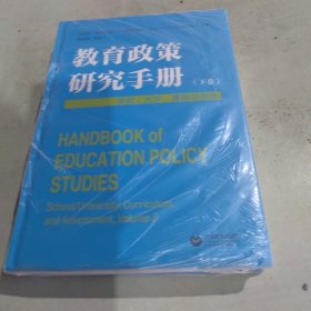 教育政策研究手册（下卷）：学校／大学、课程与测评