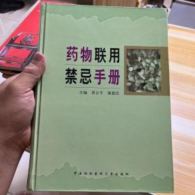 药物联用禁忌手册