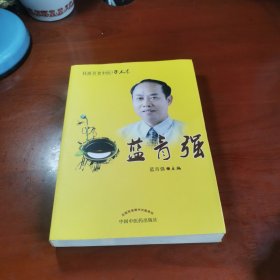 桂派名老中医（学术卷）：蓝青强