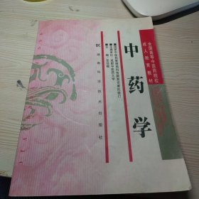 全国高等中医药院校成人教育教材：中药学
