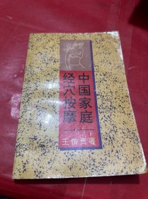 中國(guó)家庭經(jīng)穴按摩
