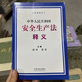 中华人民共和国安全生产法释义