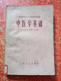 12册合售：自学中医捷径、中医简易教材、中医学基础、中医基本理论、中医名词术语选释、 医宗金鉴伤寒心法要诀白话解、内科临证录、温病学、辨证论治研究七讲、辨症施治、金匮要略语译、中医自学丛书第四分册:方剂