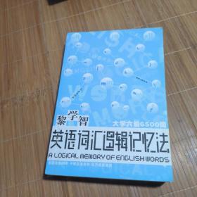 黎学智英语词汇逻辑记忆法.大学六级6500词