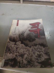寻