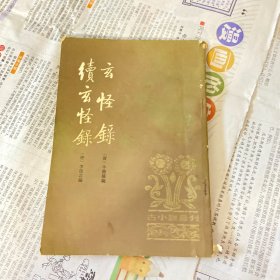 玄怪录 续玄怪录 1982年一版一印 （品如图