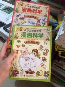 小学生超喜爱的漫画科学2本合售  揭开大自然的奥秘+力的神奇世界