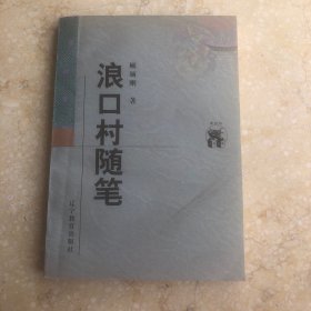 浪口村随笔