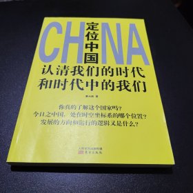 定位中国：认清我们的时代和时代中的我们