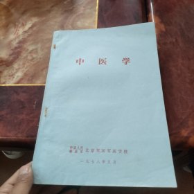 中医学